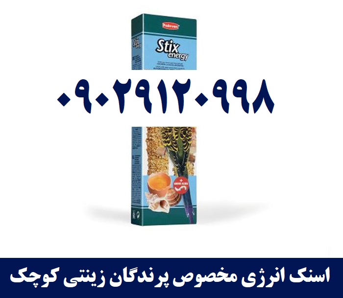 اسنک انرژی مخصوص پرندگان زینتی کوچک | سفارش 09029120998